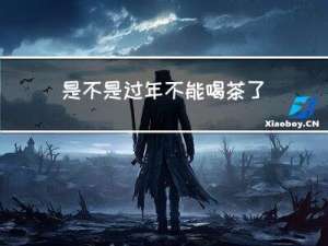是不是过年不能喝茶了