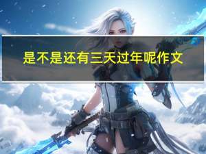 是不是还有三天过年呢作文