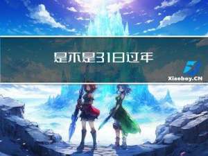 是不是31日过年