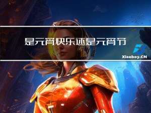 是元宵快乐还是元宵节快乐