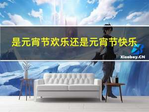 是元宵节欢乐还是元宵节快乐