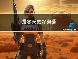 是冬天的好词语
