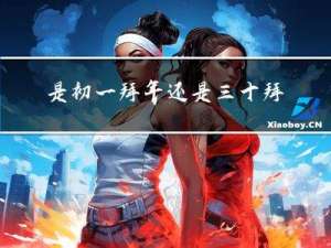 是初一拜年还是三十拜年