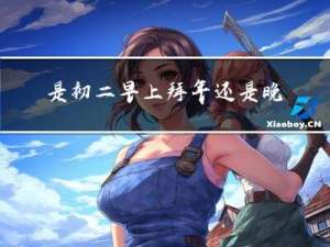 是初二早上拜年还是晚上拜年