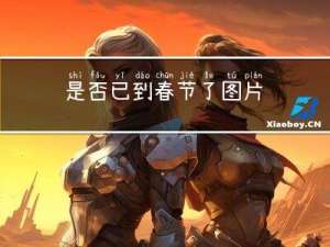 是否已到春节了图片