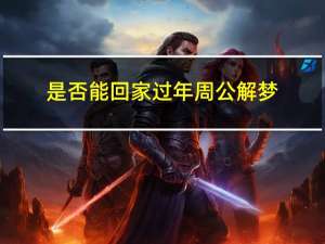 是否能回家过年周公解梦