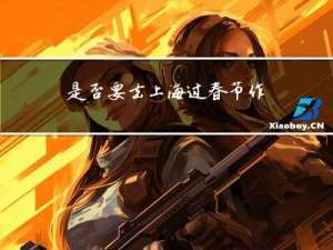 是否要去上海过春节作文