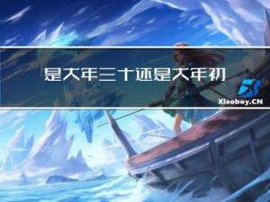 是大年三十还是大年初一