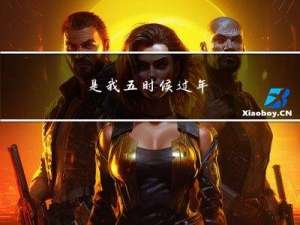 是我五时候过年
