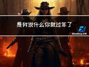 是我说什么你就过年了