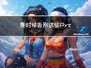 是时候告别这些 Python 库了