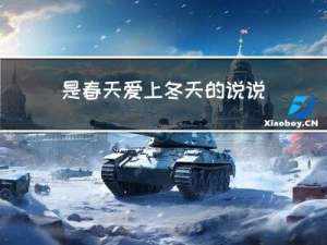 是春天爱上冬天的说说