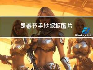 是春节手抄报报图片