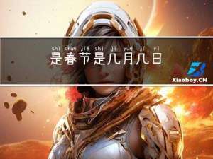 是春节是几月几日