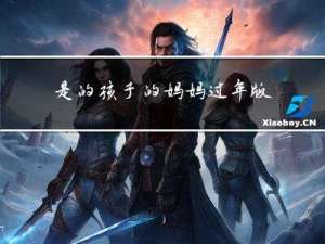 是的孩子的妈妈过年版