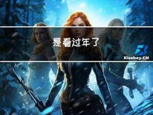 是看过年了