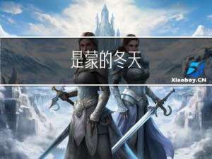 是蒙的冬天