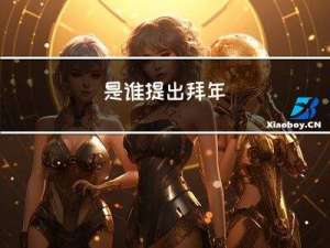 是谁提出拜年