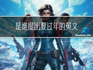 是谁提出要过年的英文