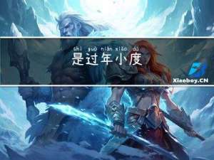 是过年小度