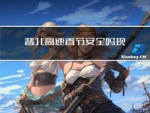 晋北高速春节安全吗现在