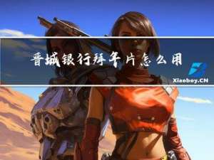 晋城银行拜年片怎么用