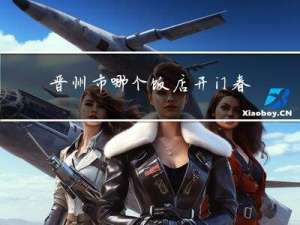 晋州市哪个饭店开门春节