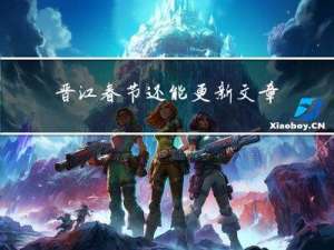晋江春节还能更新文章吗