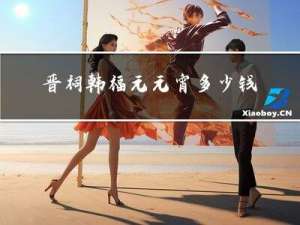 晋祠韩福元元宵多少钱