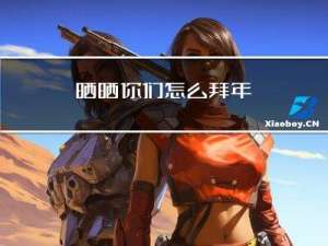 晒晒你们怎么拜年