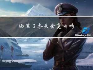 晒黑了冬天会变白吗