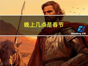 晚上几点是春节