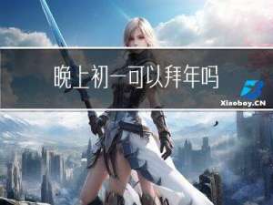 晚上初一可以拜年吗