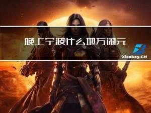 晚上宁波什么地方闹元宵