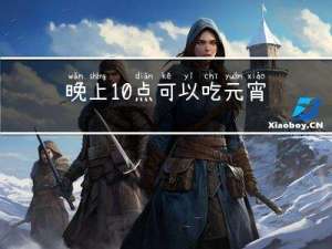 晚上10点可以吃元宵吗