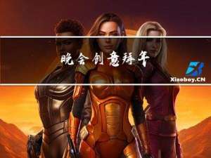 晚会创意拜年