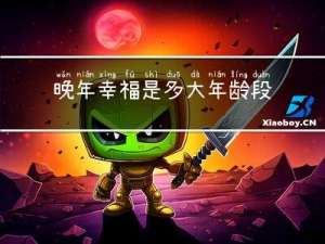 晚年幸福是多大年龄段的