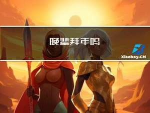 晚辈拜年吗