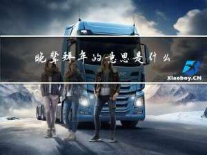 晚辈拜年的意思是什么