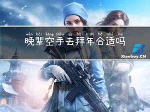 晚辈空手去拜年合适吗