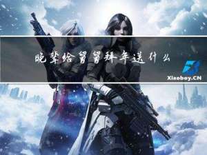 晚辈给舅舅拜年送什么