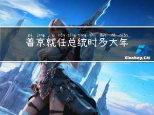 普京就任总统时多大年龄