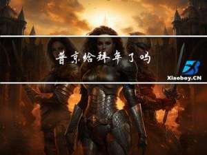 普京给拜年了吗