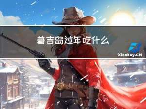 普吉岛过年吃什么