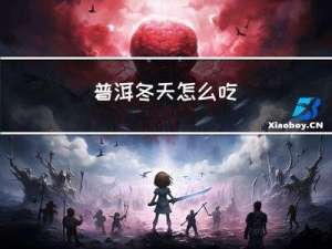 普洱冬天怎么吃