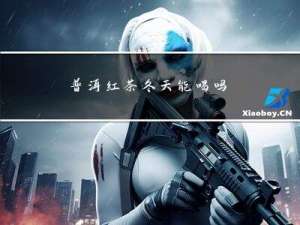 普洱红茶冬天能喝吗