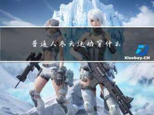 普通人冬天运动穿什么