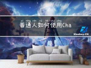 普通人如何使用ChatGPT接单挣钱-第一弹