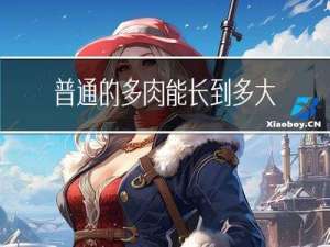 普通的多肉能长到多大年纪