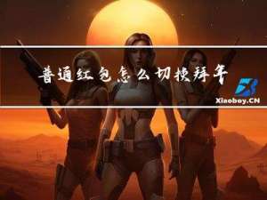 普通红包怎么切换拜年红包